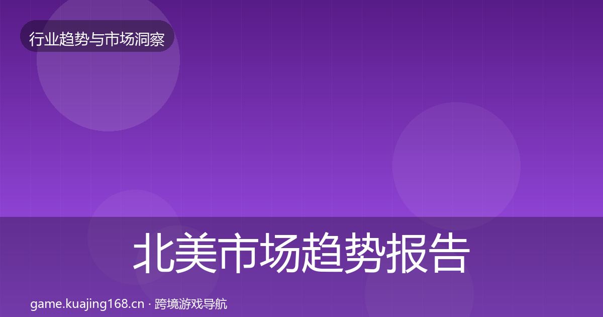 北美市场数据解读实践指南·第294篇