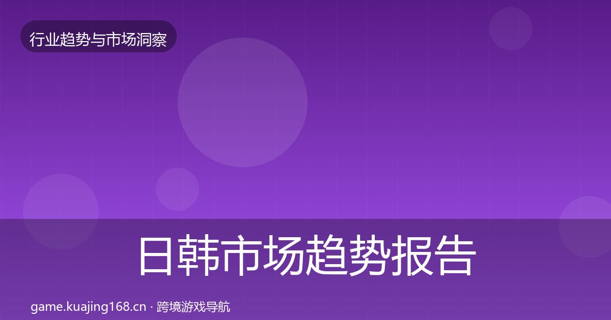 日韩市场数据解读要点梳理·第294篇