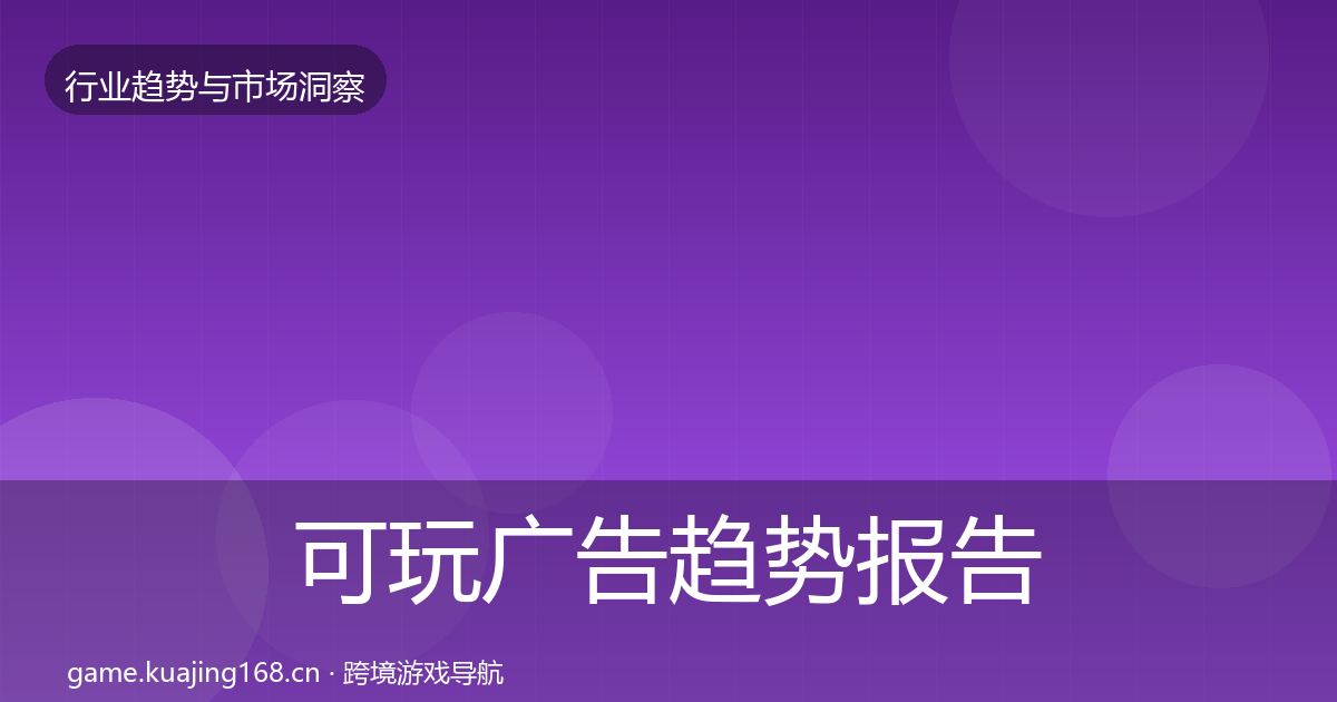 可玩广告数据解读入门到进阶·第294篇