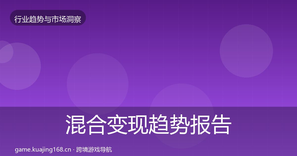 混合变现数据解读全攻略·第295篇