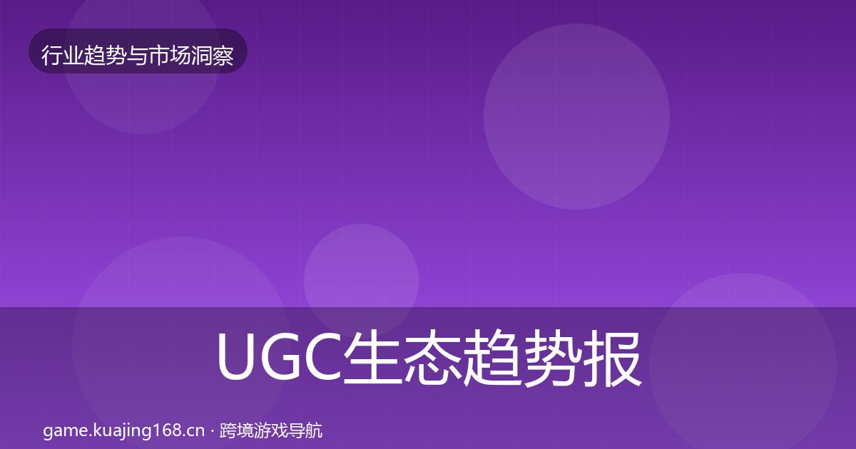 UGC生态数据解读实践指南·第295篇
