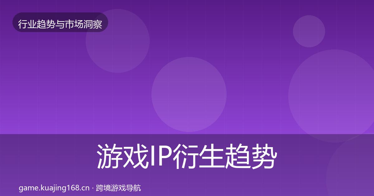 游戏IP衍生数据解读要点梳理·第295篇
