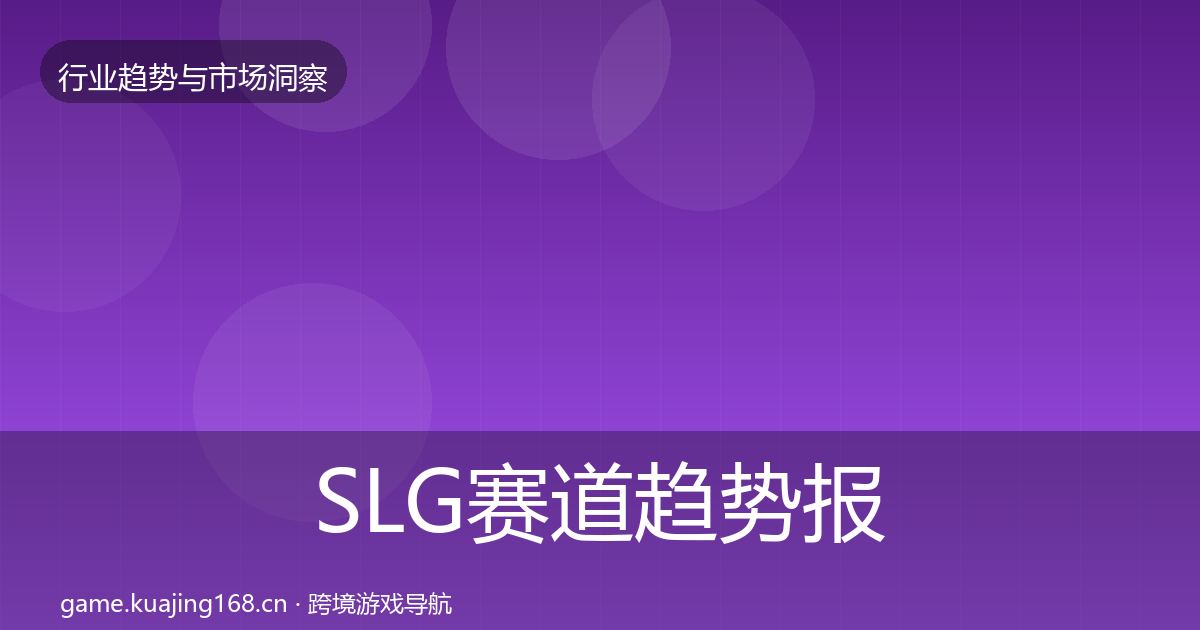 SLG赛道数据解读入门到进阶·第295篇