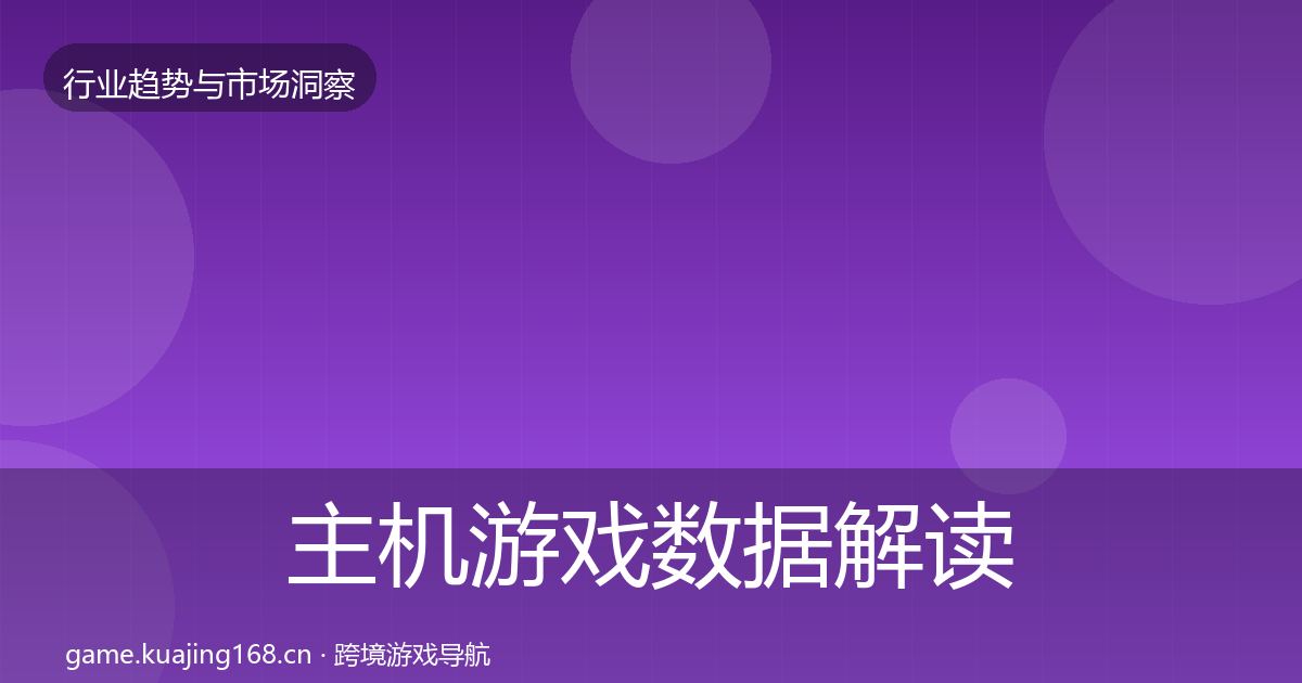 主机游戏机会分析实践指南·第296篇