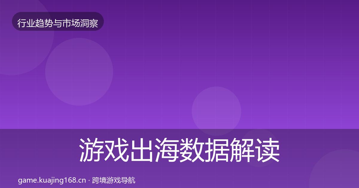 游戏出海机会分析全攻略·第297篇