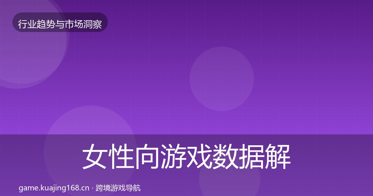 女性向游戏机会分析入门到进阶·第297篇