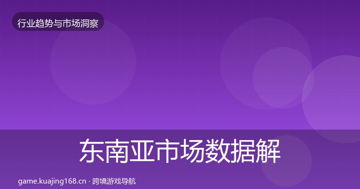 东南亚市场机会分析全攻略·第299篇