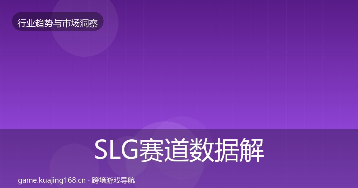 SLG赛道机会分析入门到进阶·第300篇