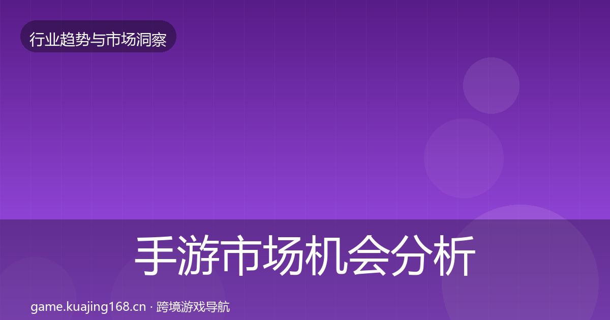 手游市场格局研判全攻略·第301篇