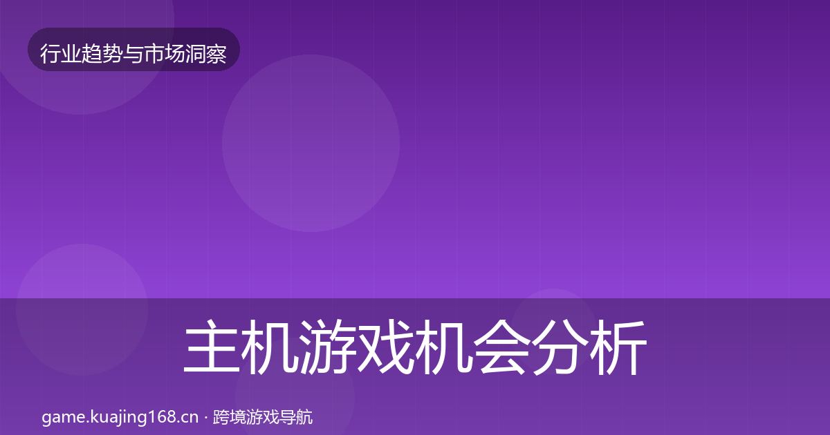 主机游戏格局研判实践指南·第301篇