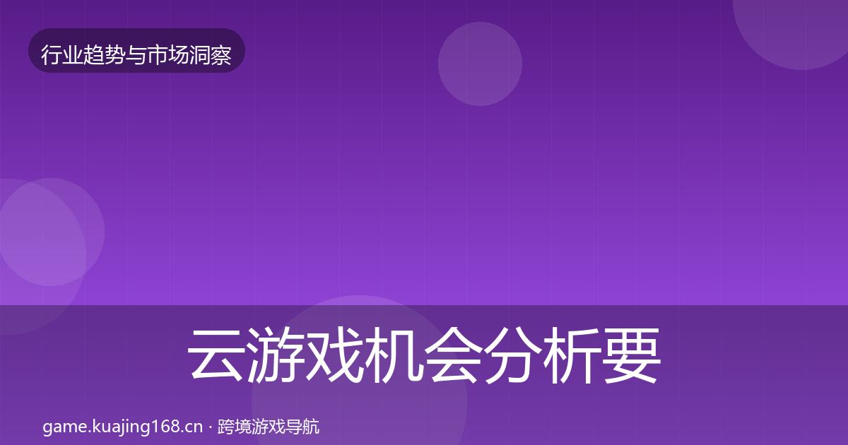 云游戏格局研判要点梳理·第301篇