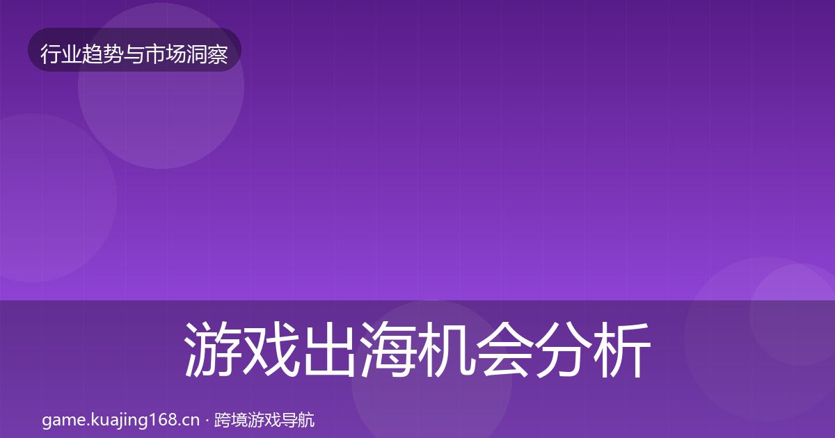 游戏出海格局研判全攻略·第302篇