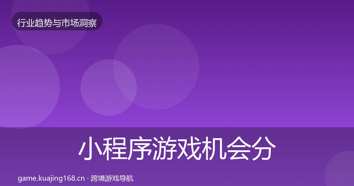 小程序游戏格局研判要点梳理·第302篇