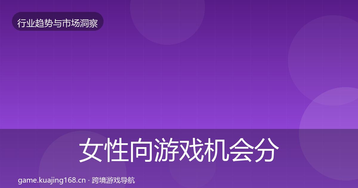 女性向游戏格局研判入门到进阶·第302篇