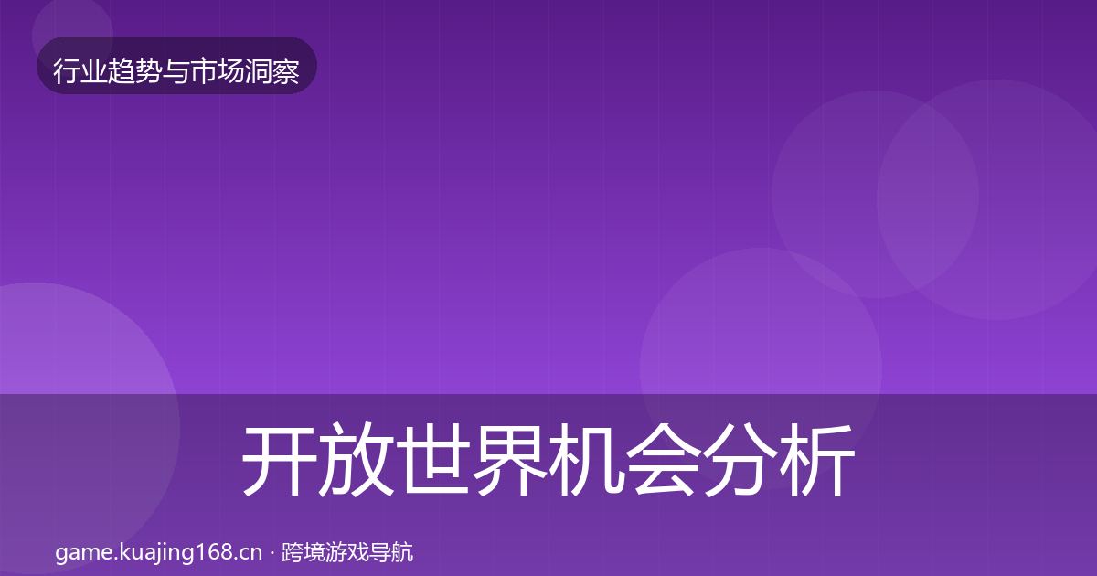 开放世界格局研判全攻略·第303篇
