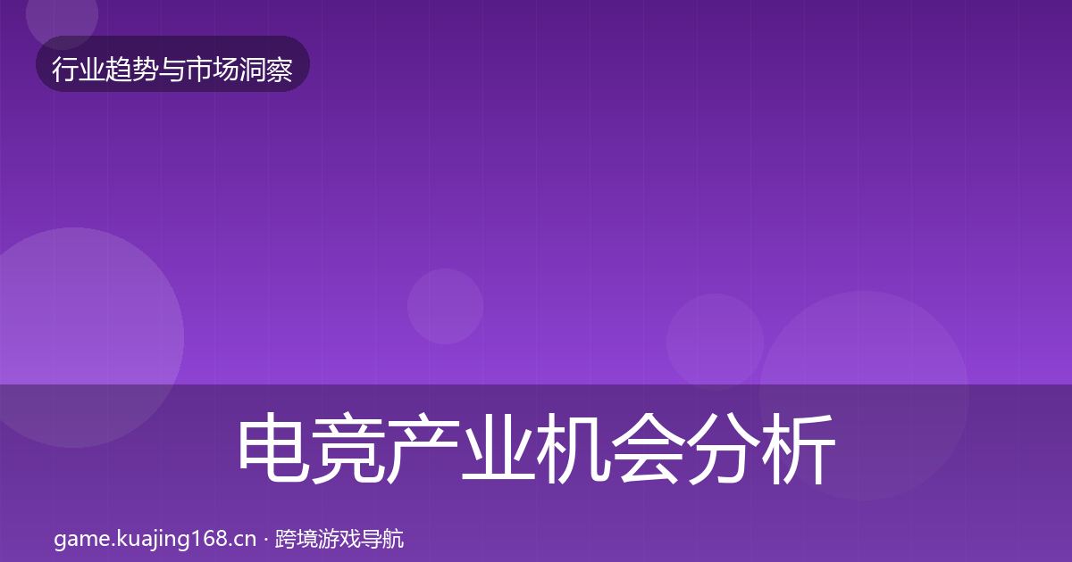 电竞产业格局研判实践指南·第303篇