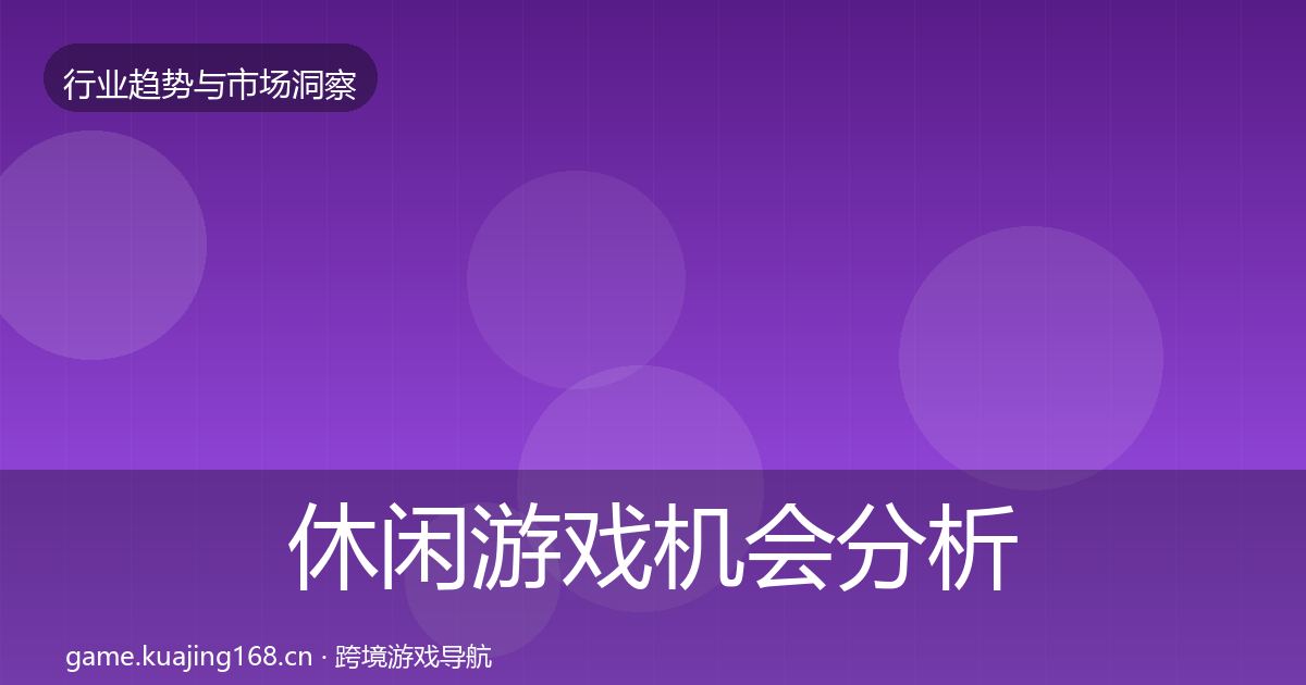 休闲游戏格局研判要点梳理·第303篇