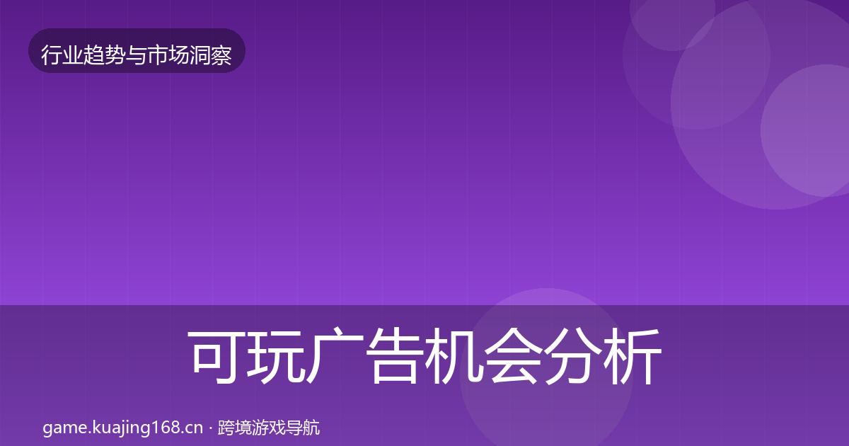 可玩广告格局研判入门到进阶·第304篇