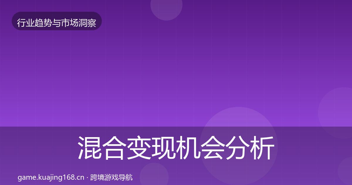 混合变现格局研判全攻略·第305篇