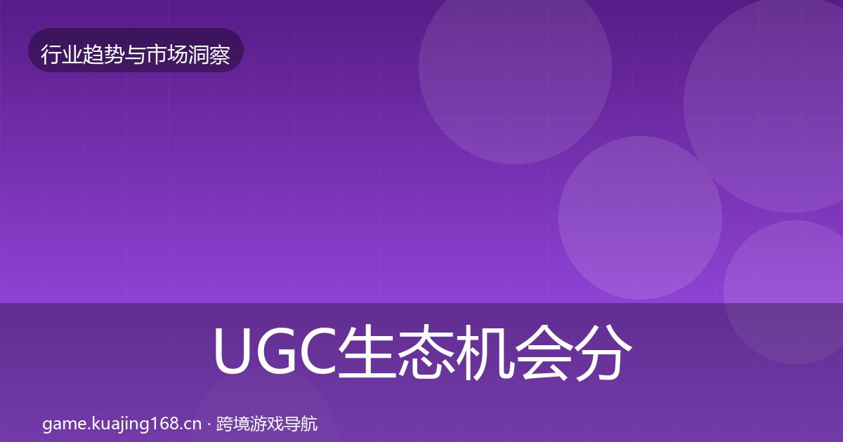 UGC生态格局研判实践指南·第305篇