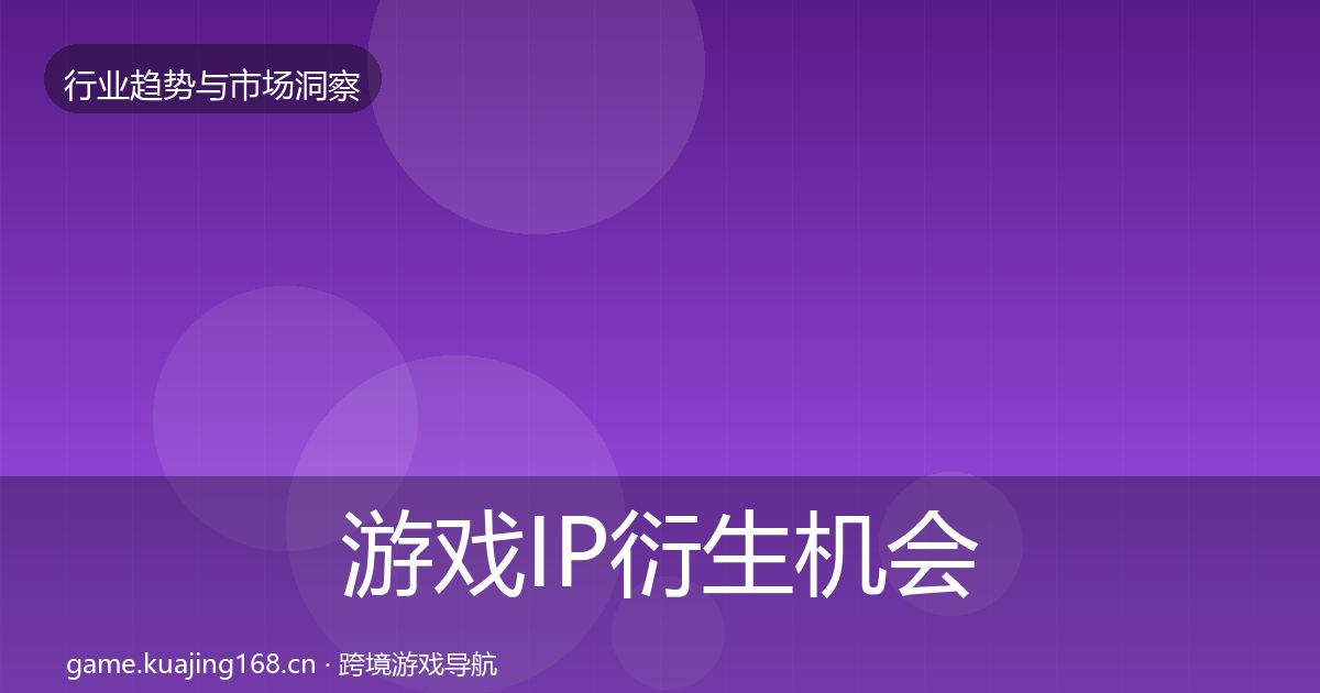 游戏IP衍生格局研判要点梳理·第305篇