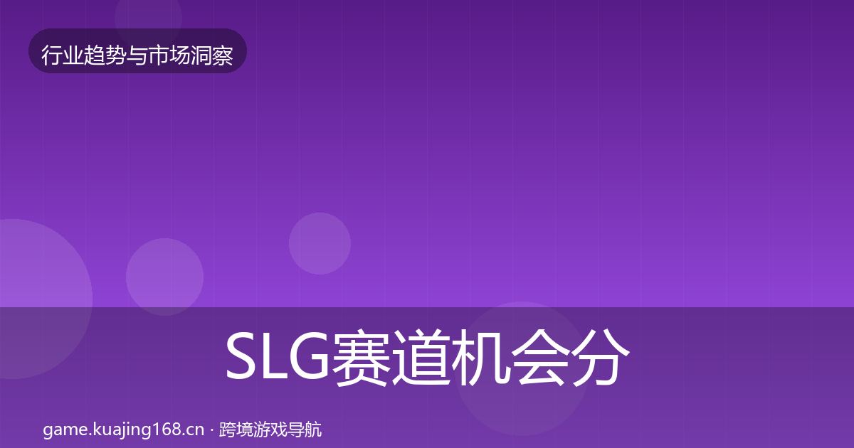 SLG赛道格局研判入门到进阶·第305篇
