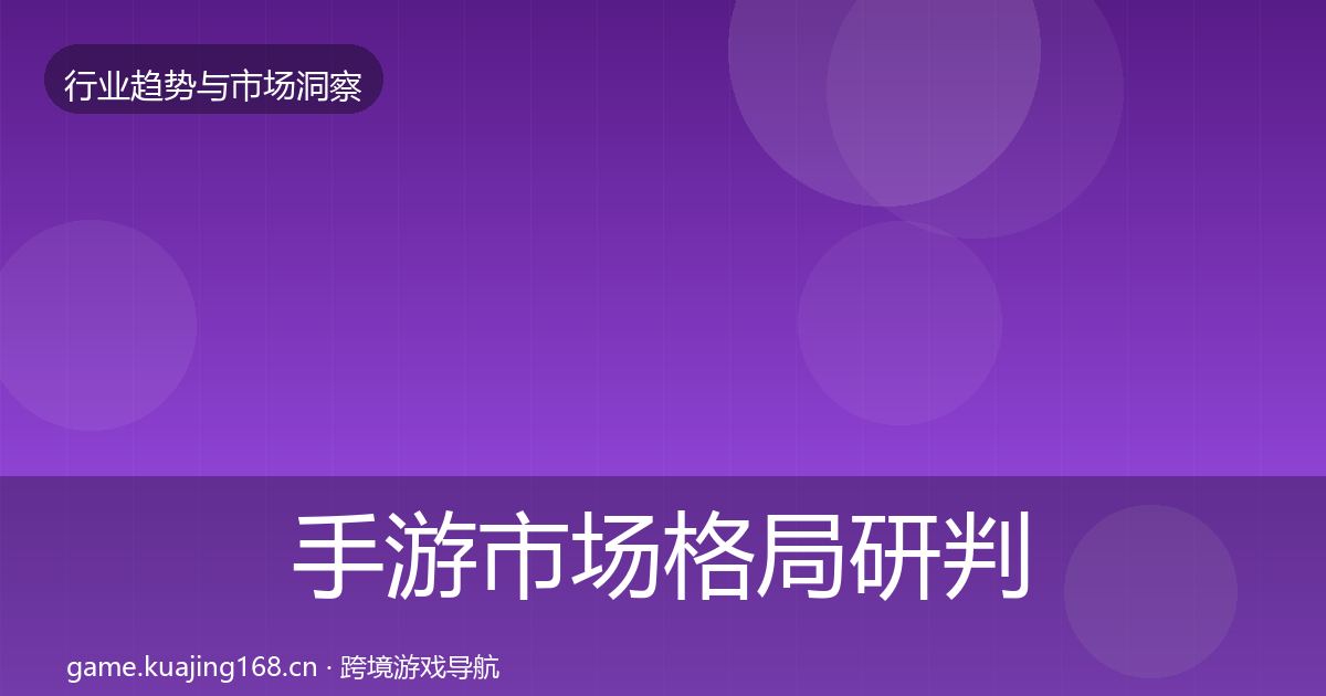 手游市场用户画像全攻略·第306篇