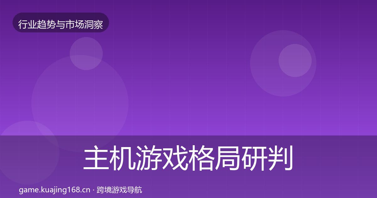 主机游戏用户画像实践指南·第306篇