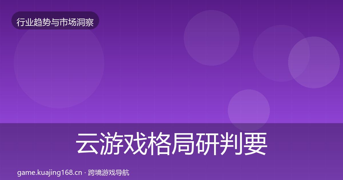 云游戏用户画像要点梳理·第306篇