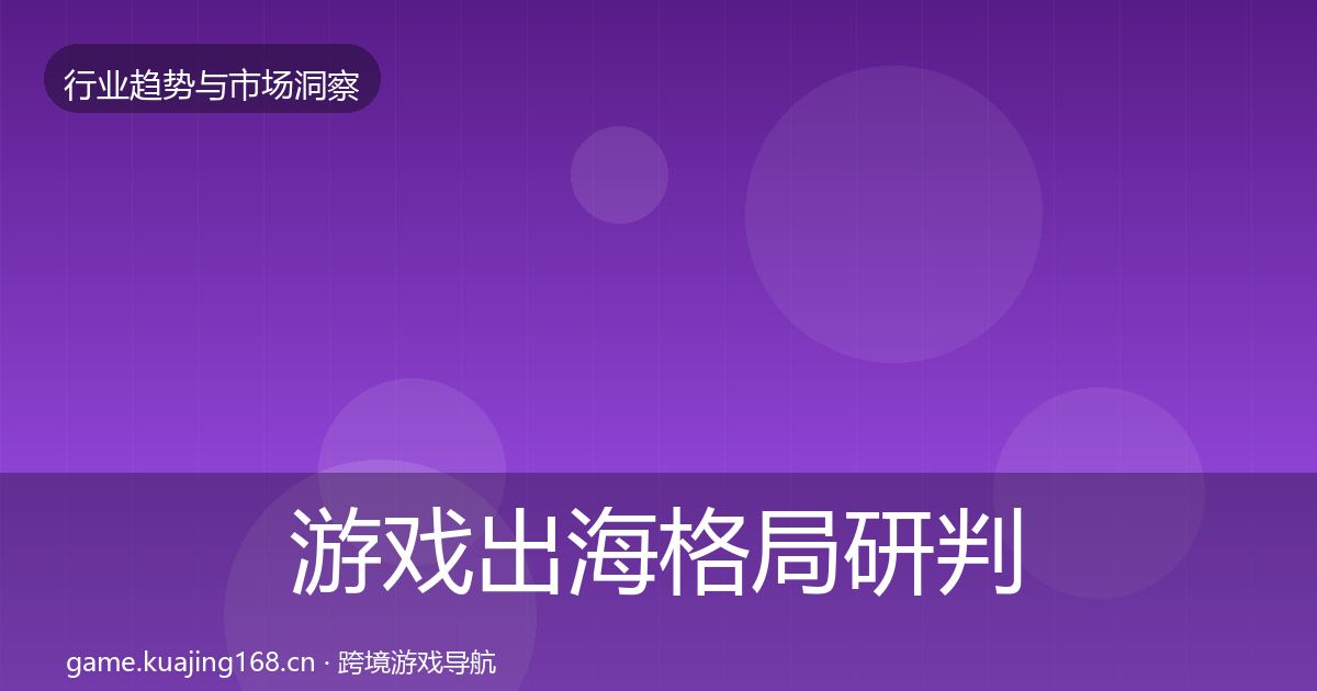 游戏出海用户画像全攻略·第307篇