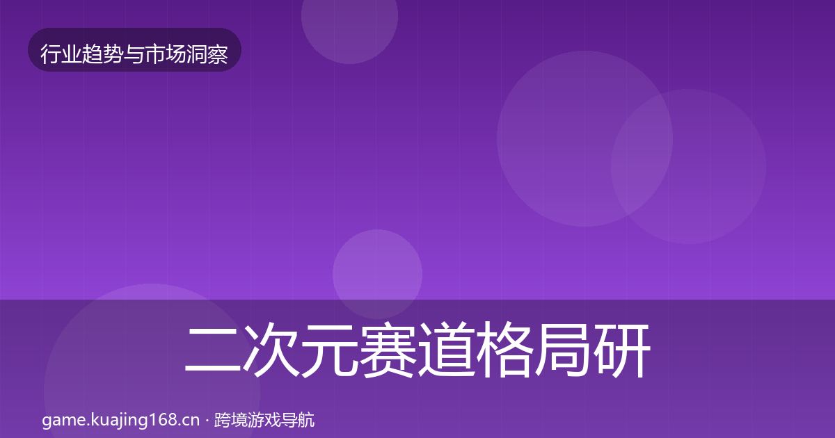 二次元赛道用户画像实践指南·第307篇