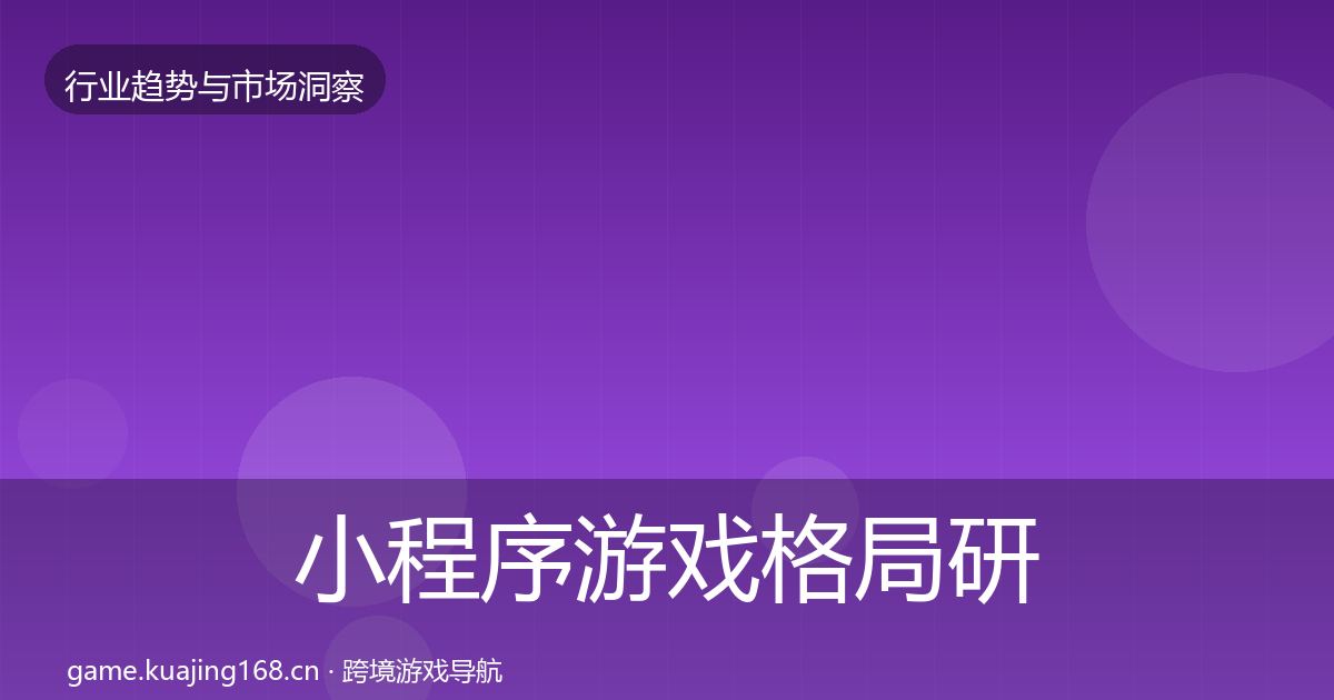 小程序游戏用户画像要点梳理·第307篇