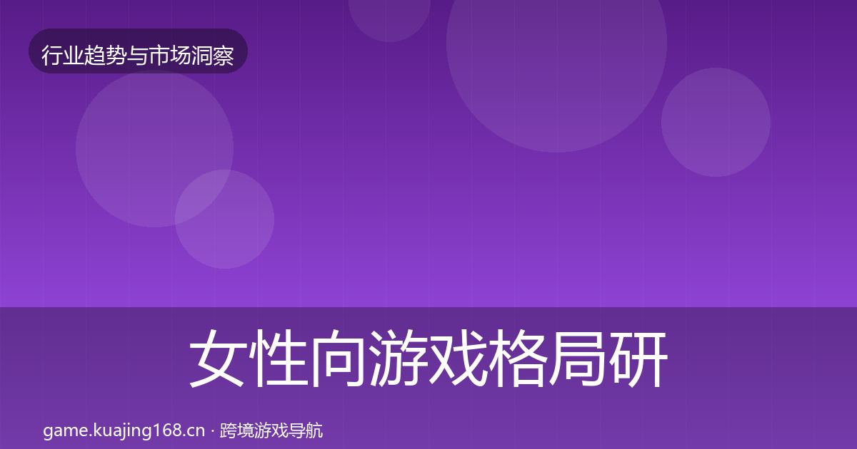 女性向游戏用户画像入门到进阶·第307篇