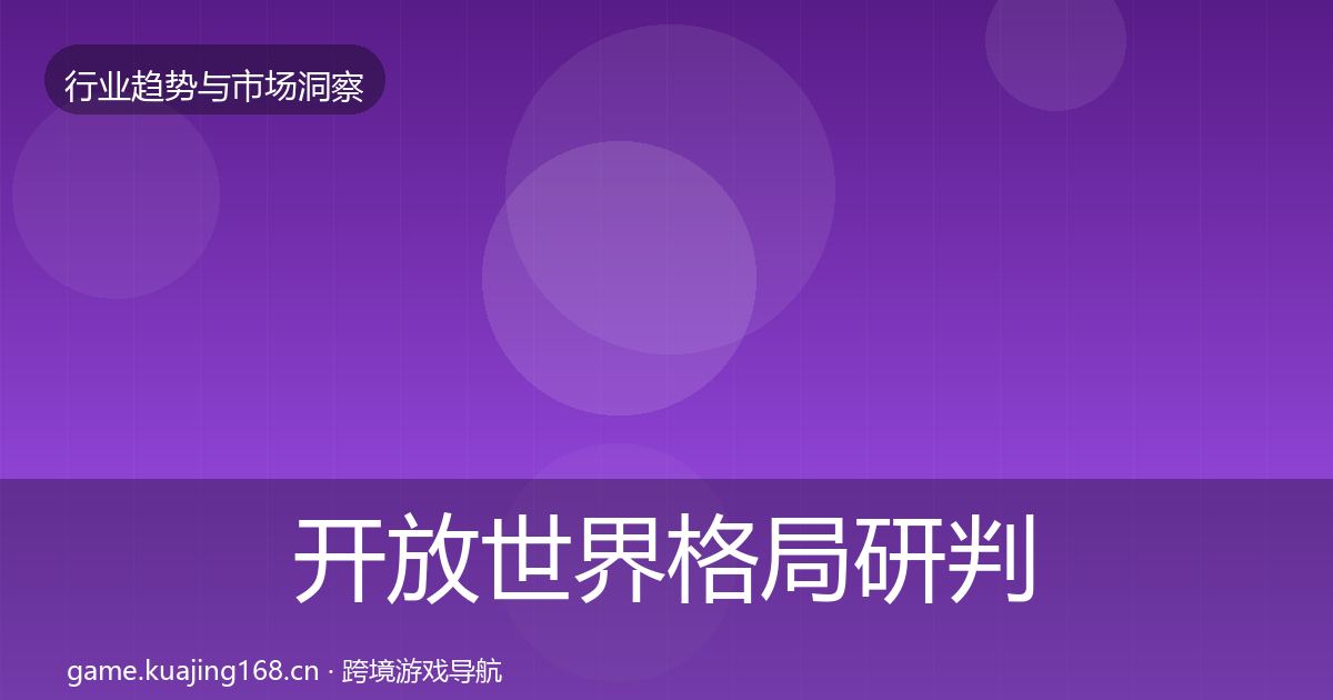开放世界用户画像全攻略·第308篇