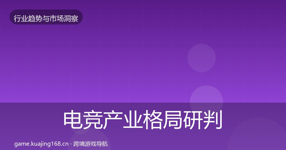 电竞产业用户画像实践指南·第308篇
