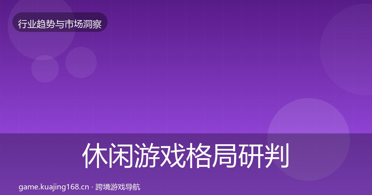 休闲游戏用户画像要点梳理·第308篇