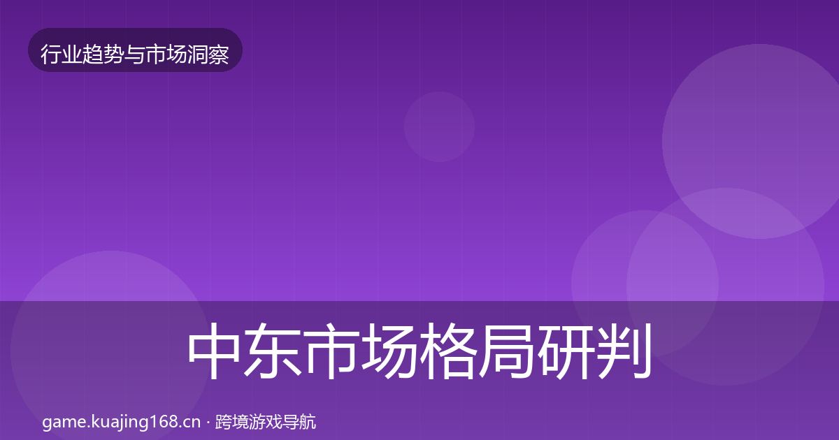 中东市场用户画像入门到进阶·第308篇