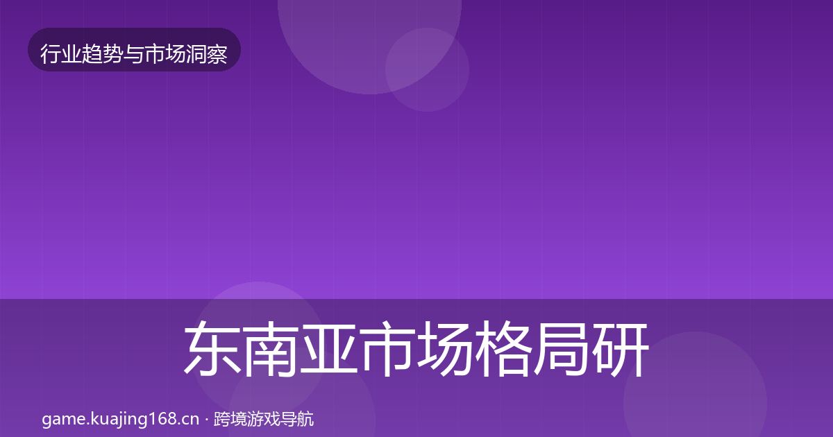 东南亚市场用户画像全攻略·第309篇