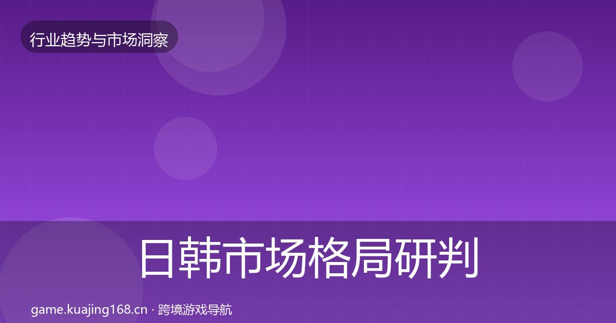 日韩市场用户画像要点梳理·第309篇