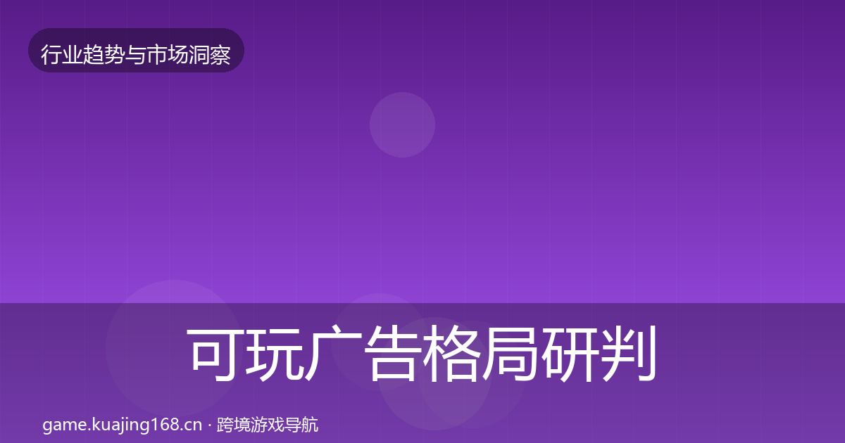 可玩广告用户画像入门到进阶·第309篇