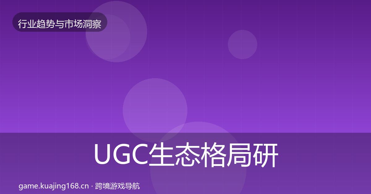UGC生态用户画像实践指南·第310篇