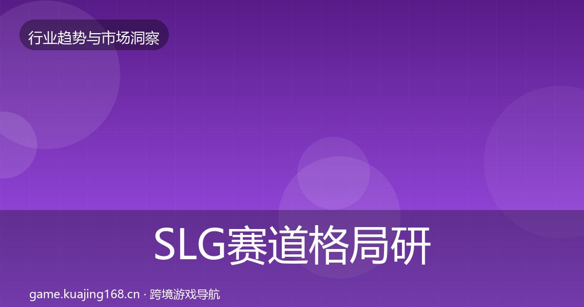 SLG赛道用户画像入门到进阶·第310篇