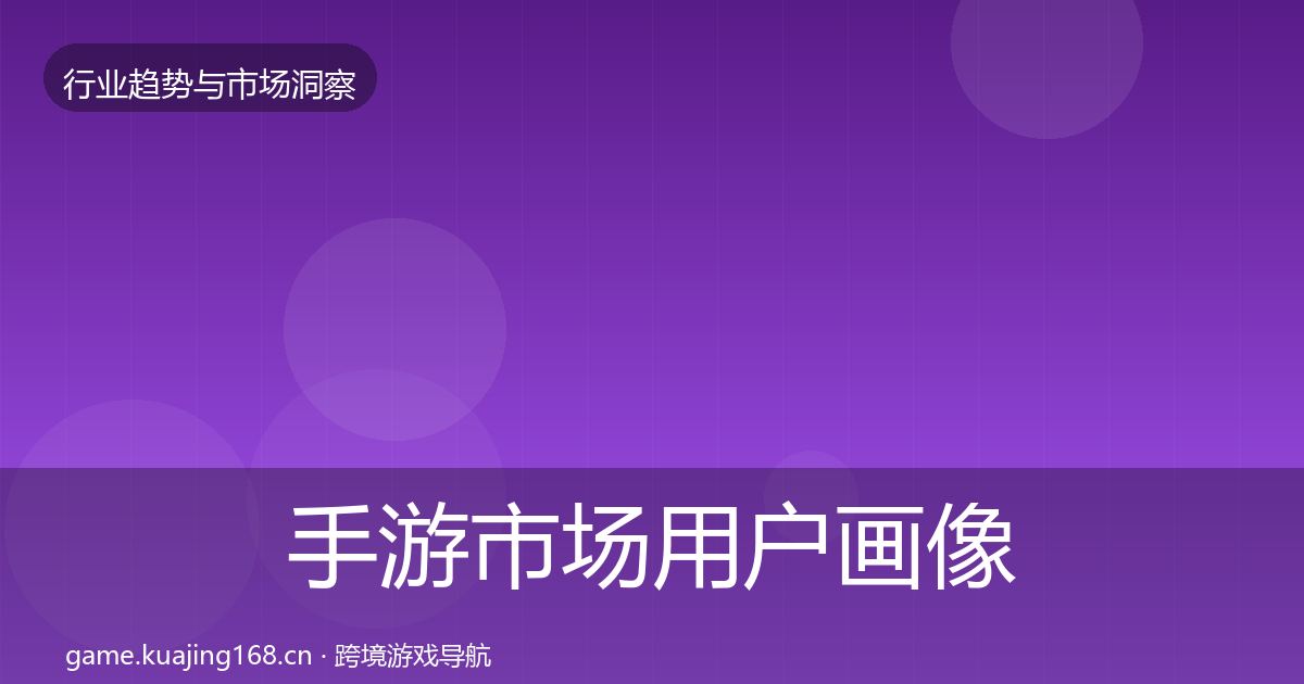 手游市场增长预测全攻略·第311篇