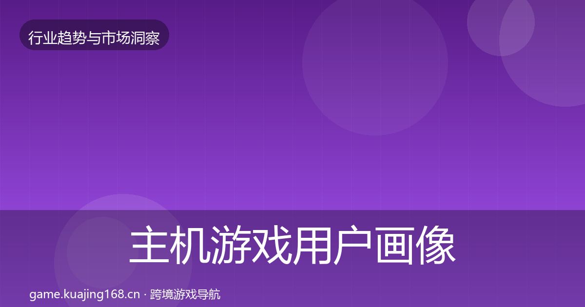 主机游戏增长预测实践指南·第311篇