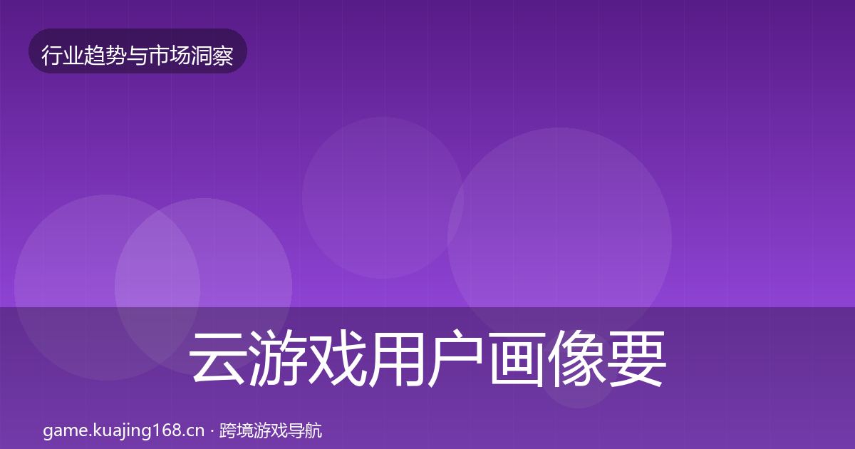 云游戏增长预测要点梳理·第311篇