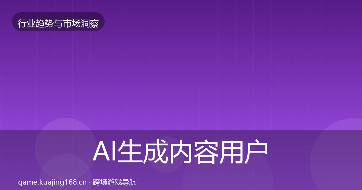 AI生成内容增长预测入门到进阶·第311篇