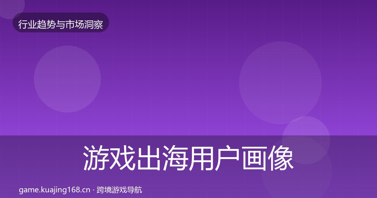 游戏出海增长预测全攻略·第312篇
