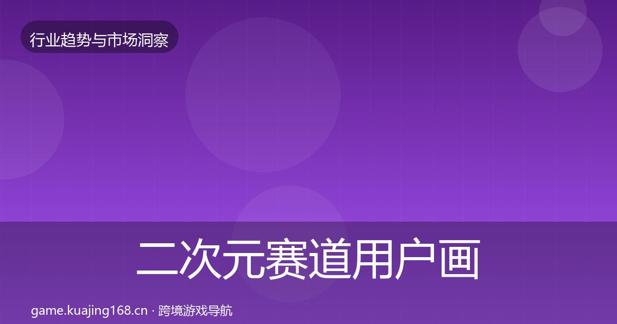二次元赛道增长预测实践指南·第312篇