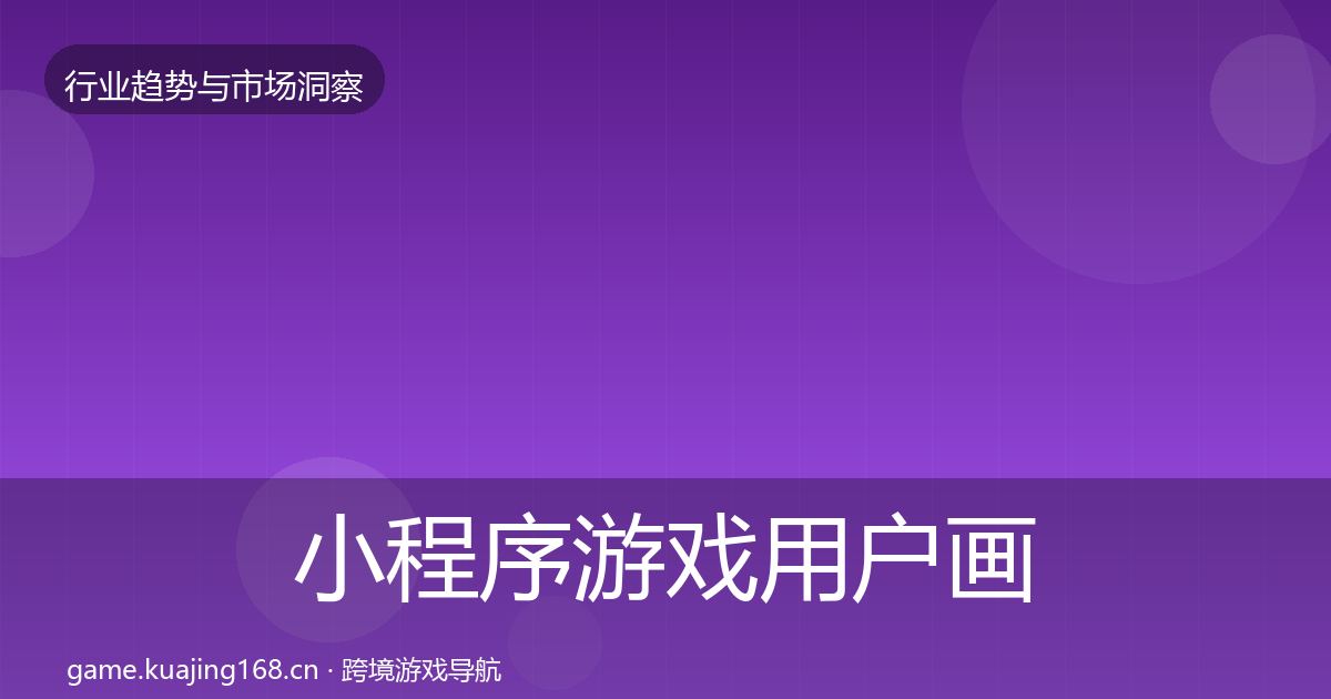 小程序游戏增长预测要点梳理·第312篇