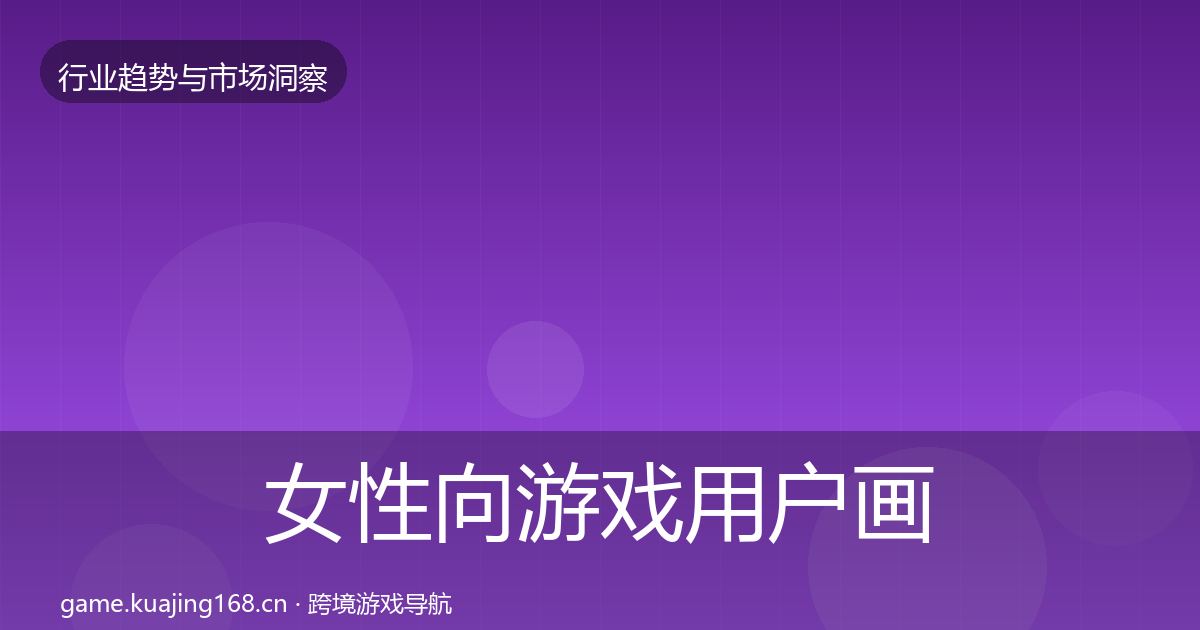女性向游戏增长预测入门到进阶·第312篇